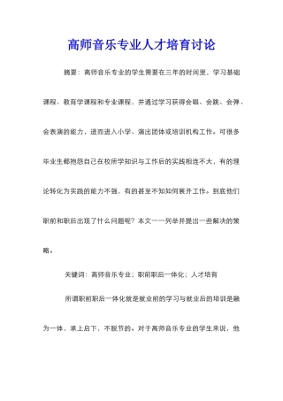 高师音乐专业人才培养研究