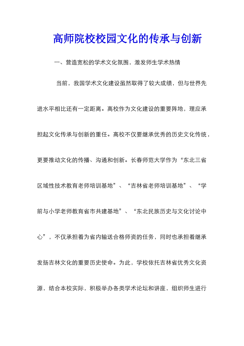 高师院校校园文化的传承与创新_第1页