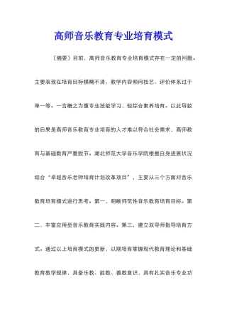 高师音乐教育专业培养模式