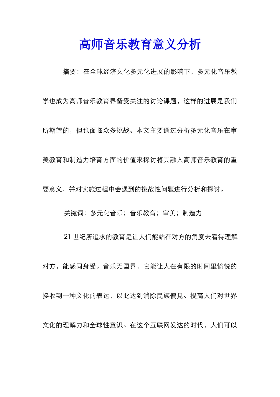 高师音乐教育意义分析_第1页