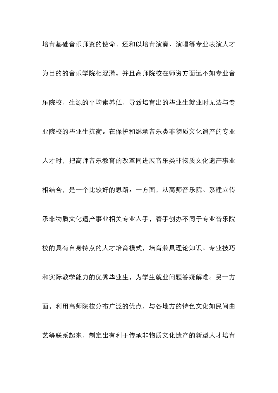 高师音乐教育人才培养论文_第2页