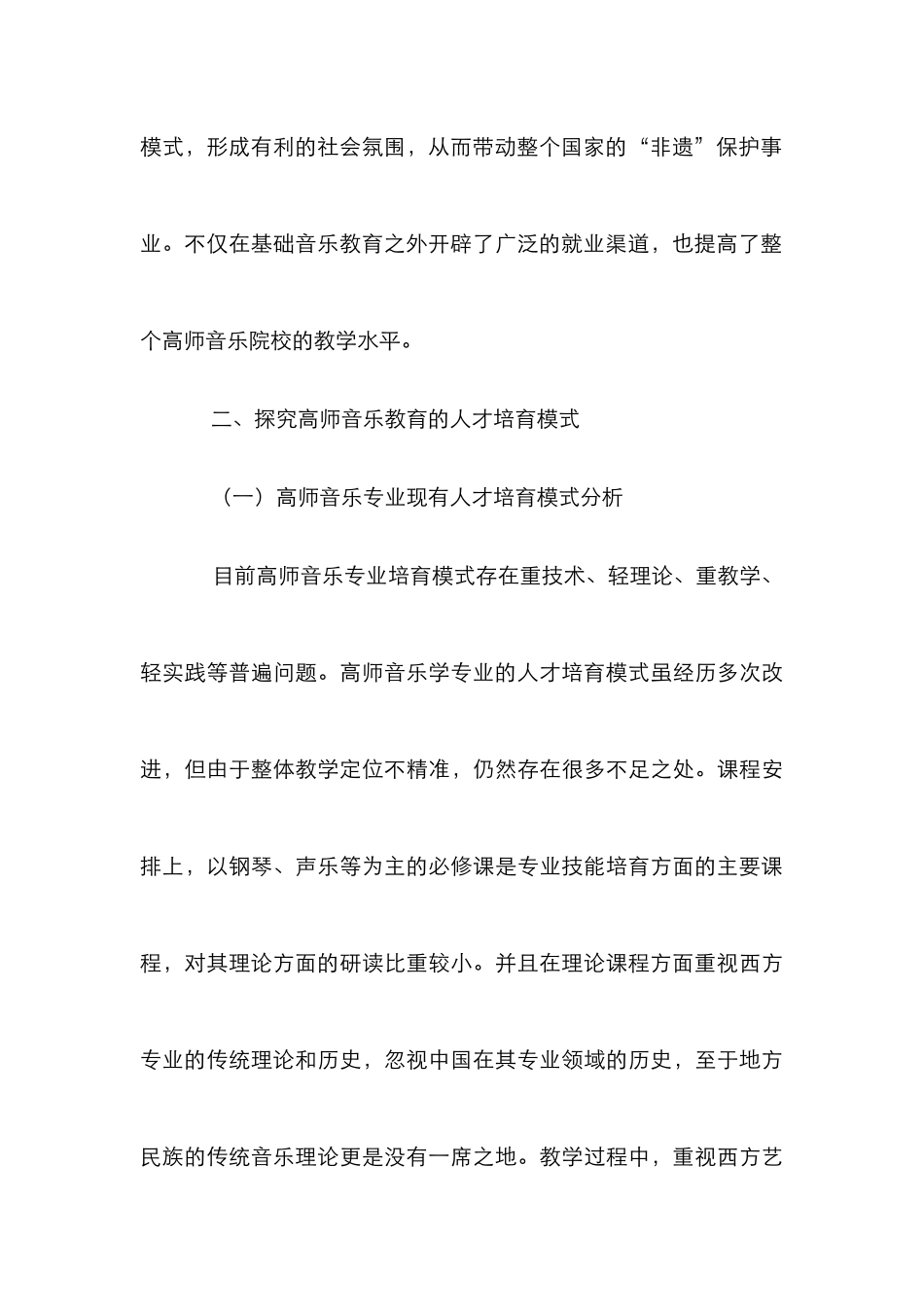 高师音乐教育人才培养论文_第3页