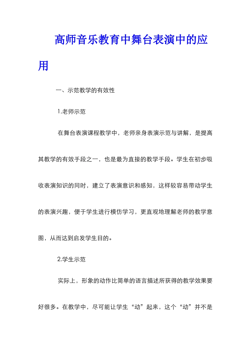 高师音乐教育中舞台表演中的应用_第1页