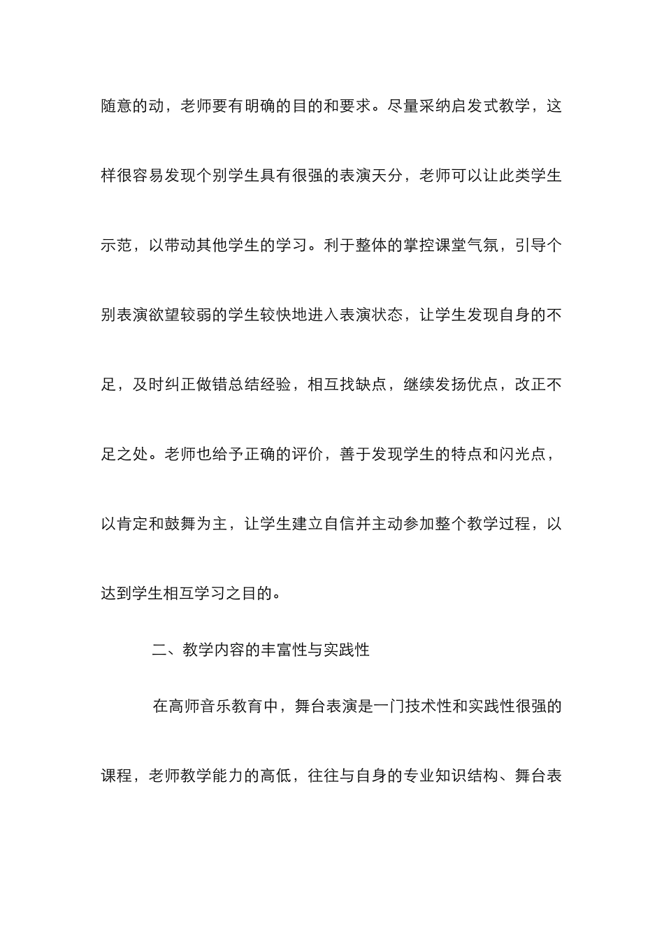 高师音乐教育中舞台表演中的应用_第2页