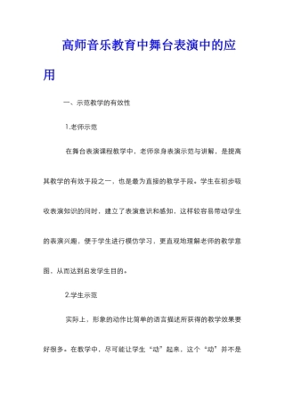高师音乐教育中舞台表演中的应用