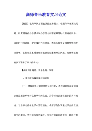 高师音乐教育实习论文