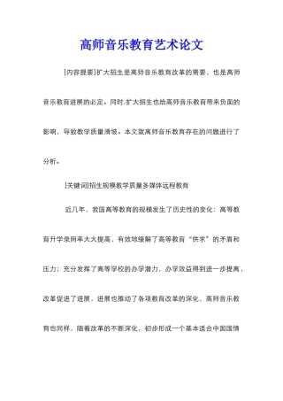 高师音乐教育艺术论文
