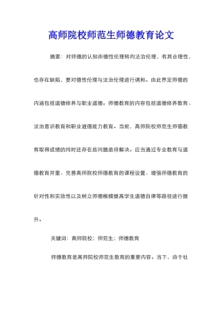 高师院校师范生师德教育论文