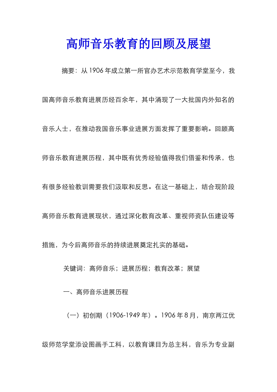 高师音乐教育的回顾及展望_第1页