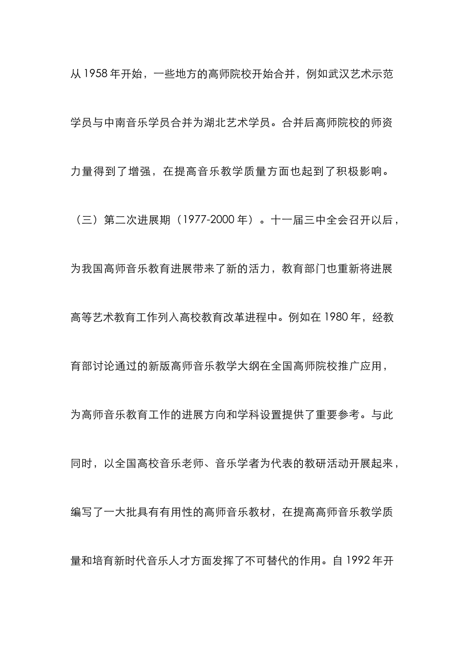 高师音乐教育的回顾及展望_第3页