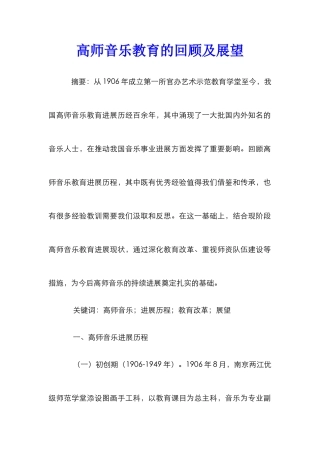 高师音乐教育的回顾及展望