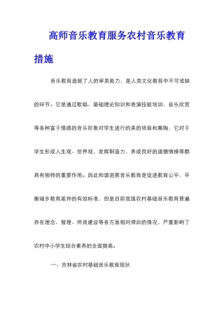 高师音乐教育服务农村音乐教育措施