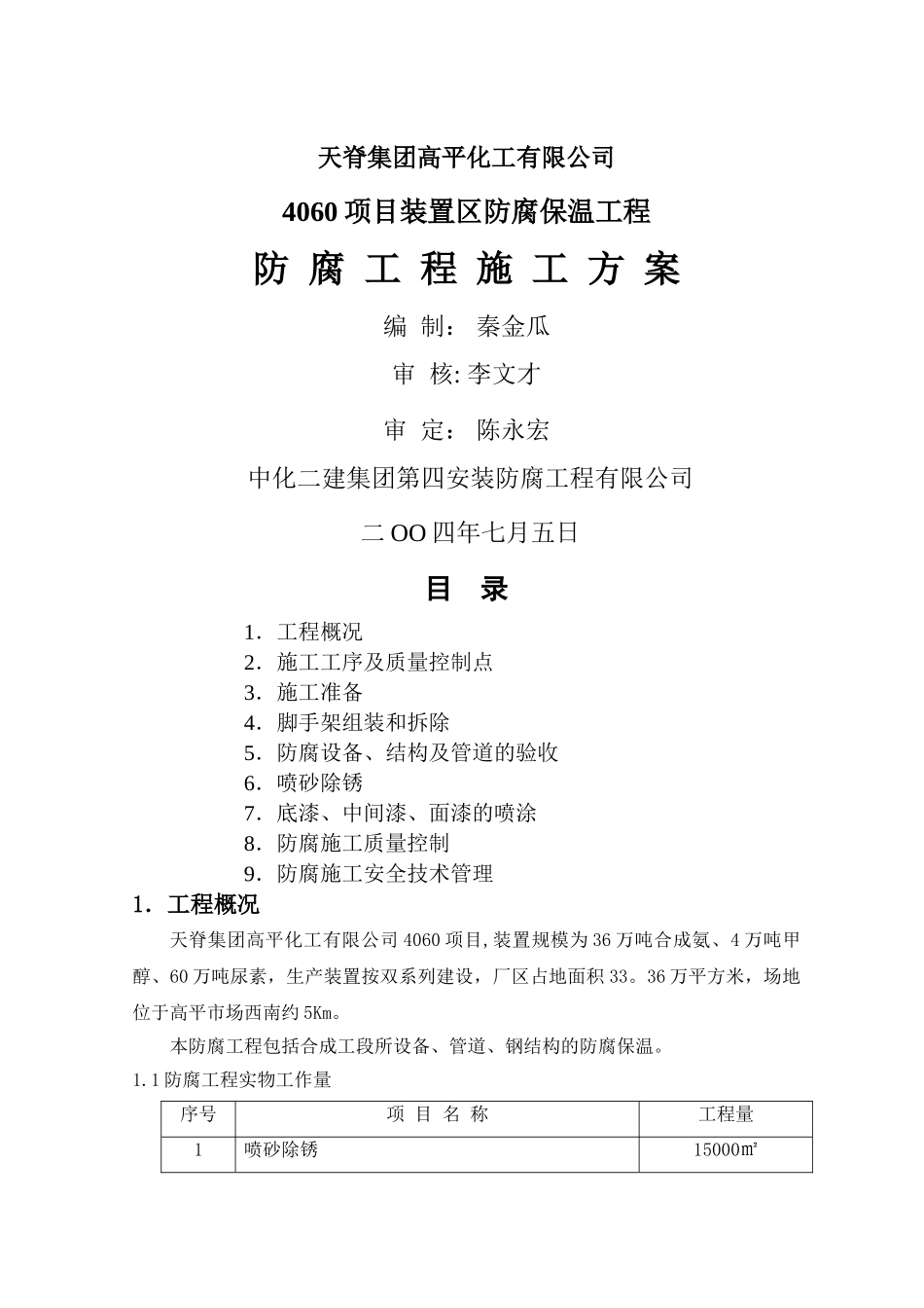 高平4060工程防腐工程施工方案_第1页
