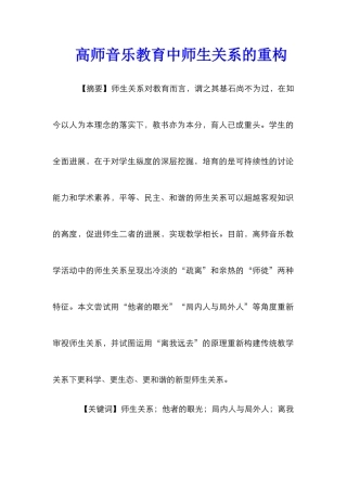 高师音乐教育中师生关系的重构