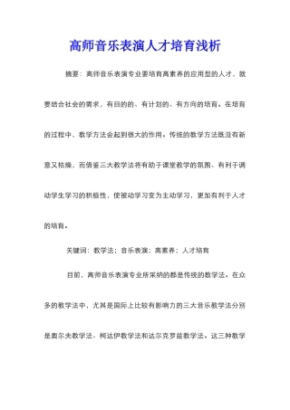 高师音乐表演人才培养浅析