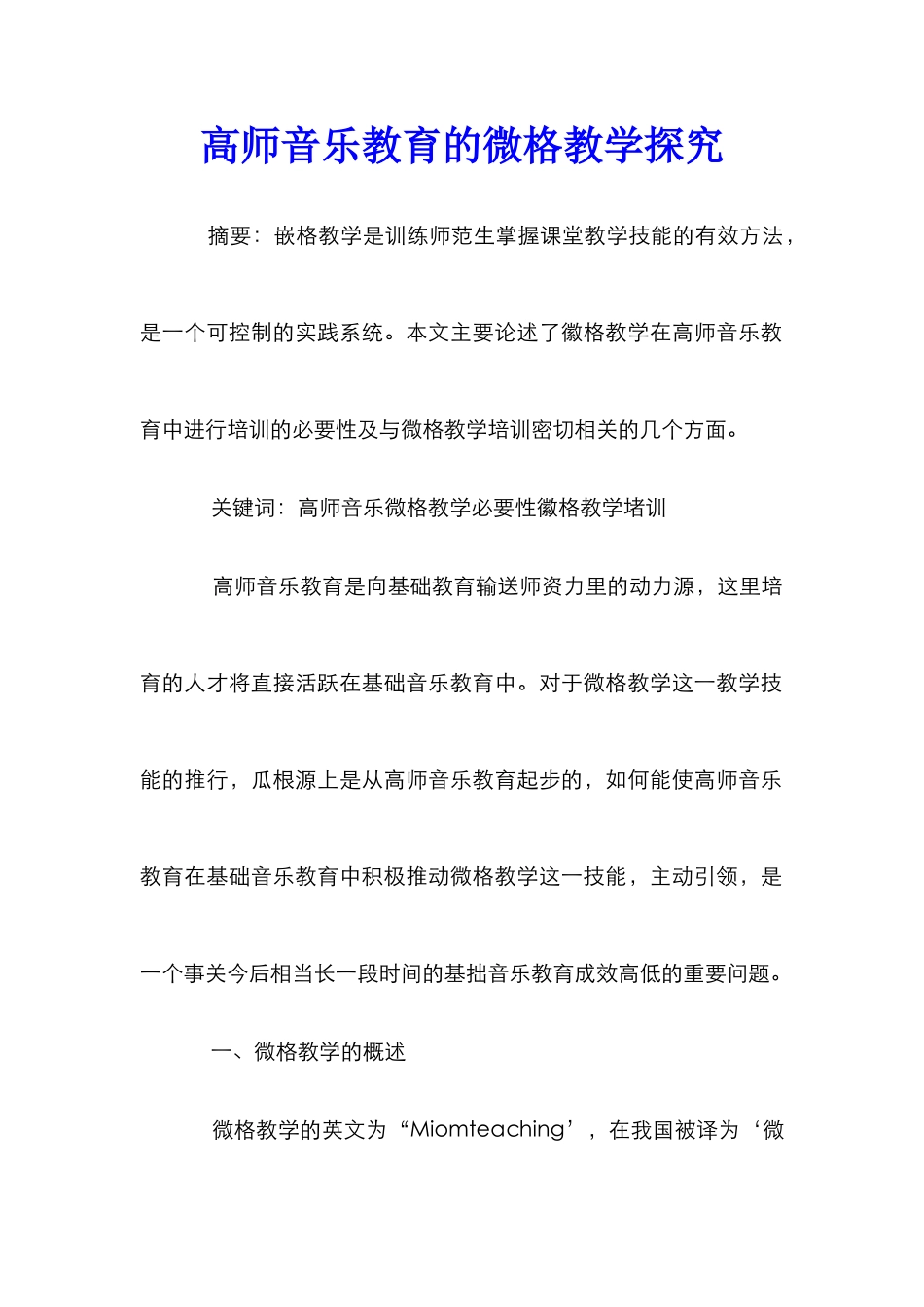 高师音乐教育的微格教学探索_第1页