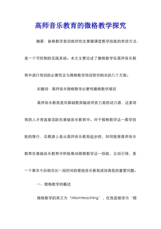 高师音乐教育的微格教学探索
