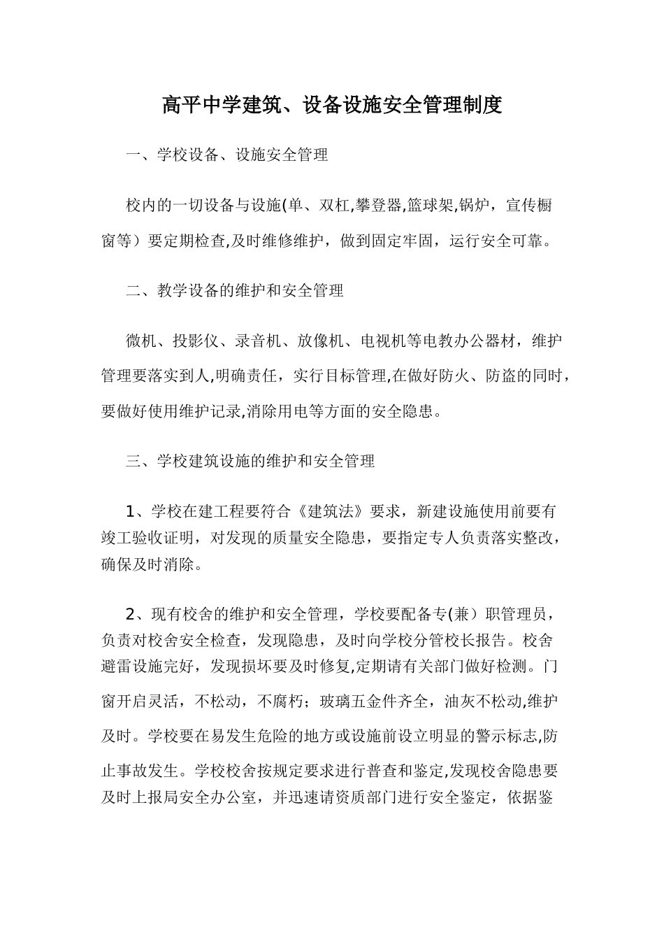 高平中心校建筑、设备设施安全管理制度_第1页