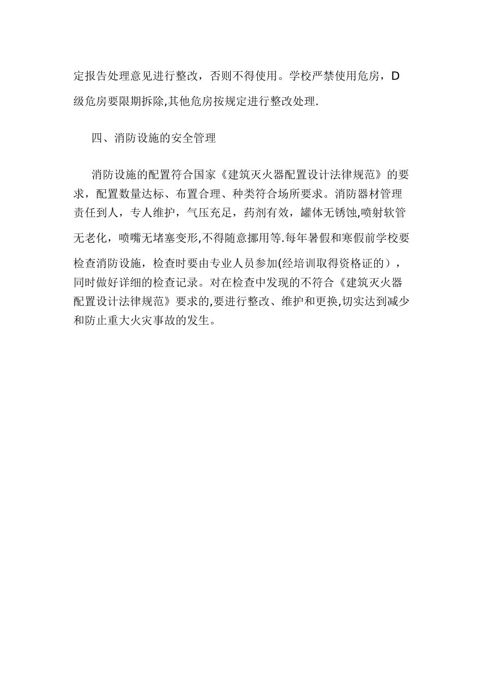 高平中心校建筑、设备设施安全管理制度_第2页
