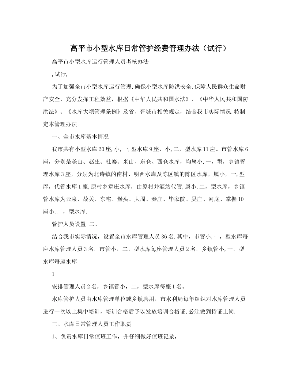 高平市小型水库日常管护经费管理办法_第1页