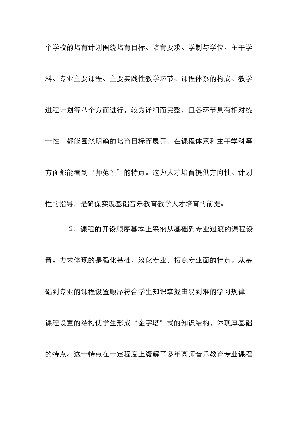 高师音乐教育课程差距分析_第2页