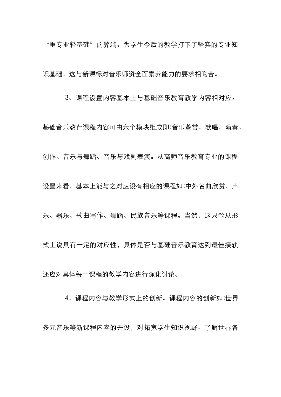 高师音乐教育课程差距分析_第3页