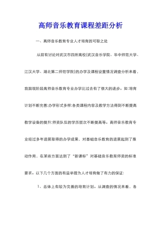 高师音乐教育课程差距分析