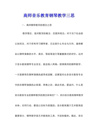 高师音乐教育钢琴教学三思