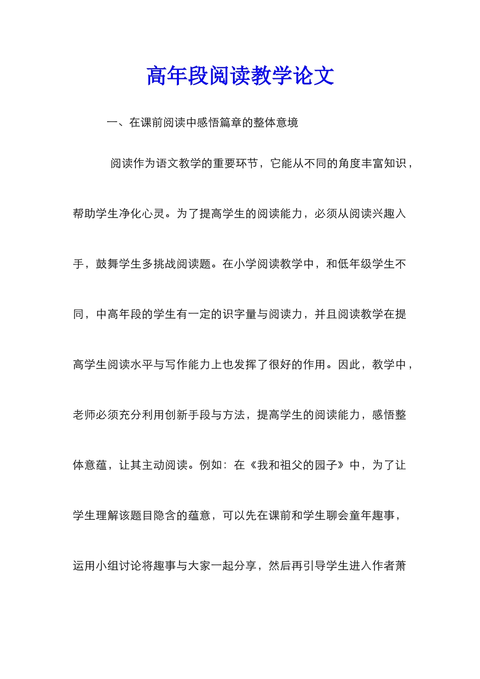 高年段阅读教学论文_第1页
