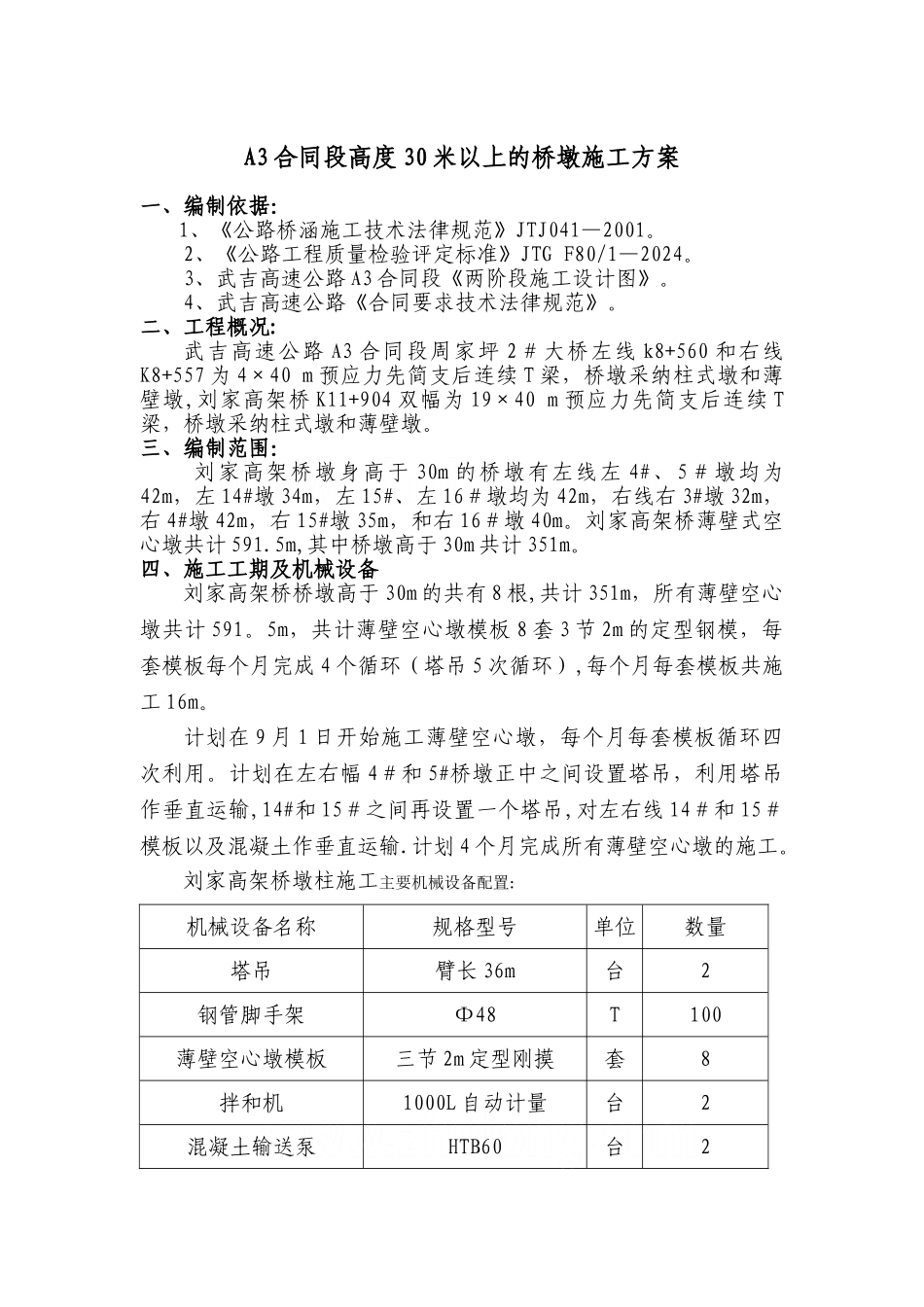 高度30米以上的桥墩施工方案-secret_第1页
