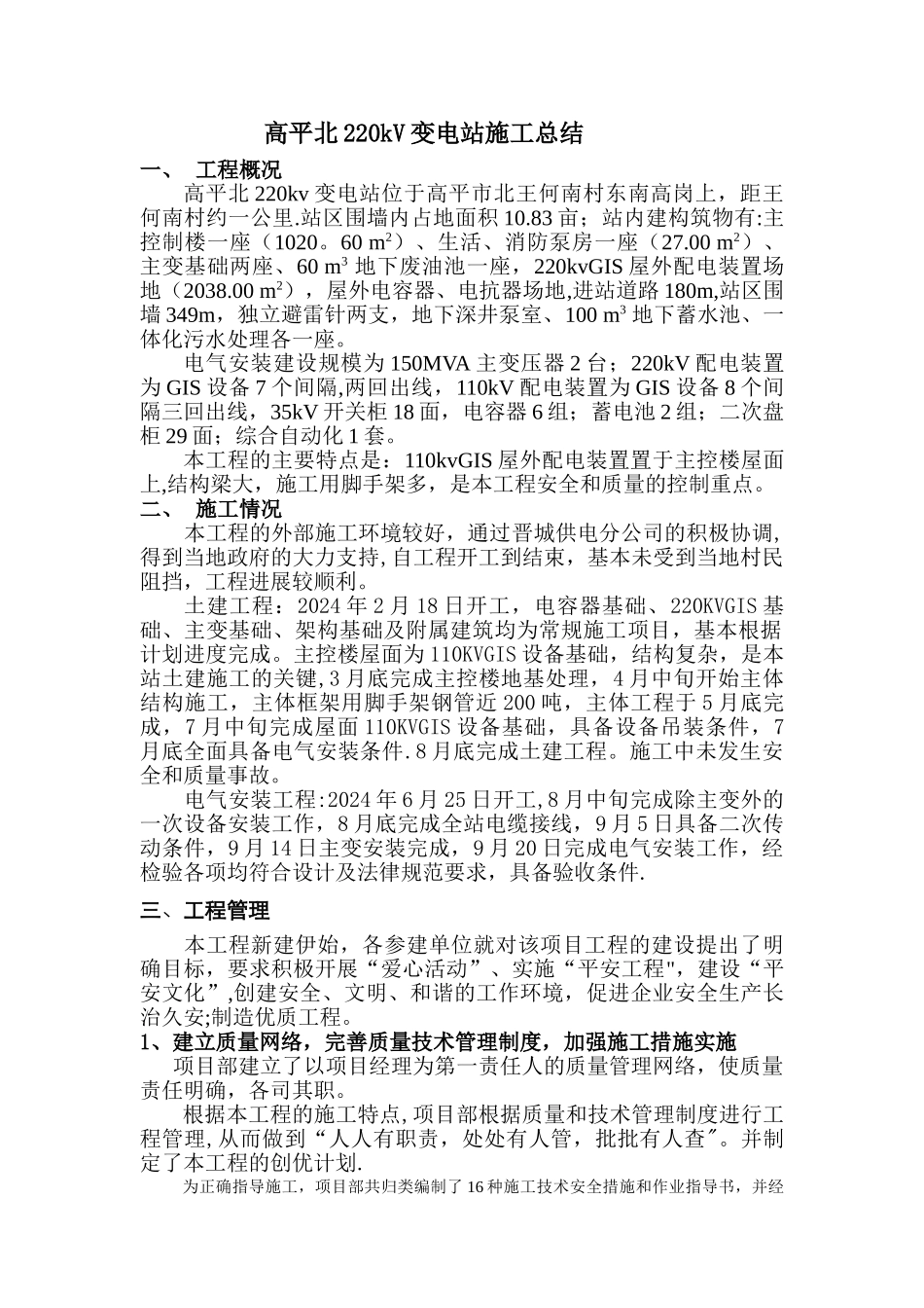 高平北220kV变电站新建工程施工总结_第1页