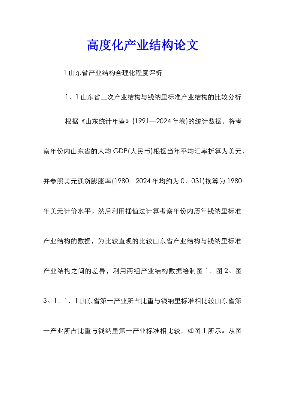 高度化产业结构论文_第1页