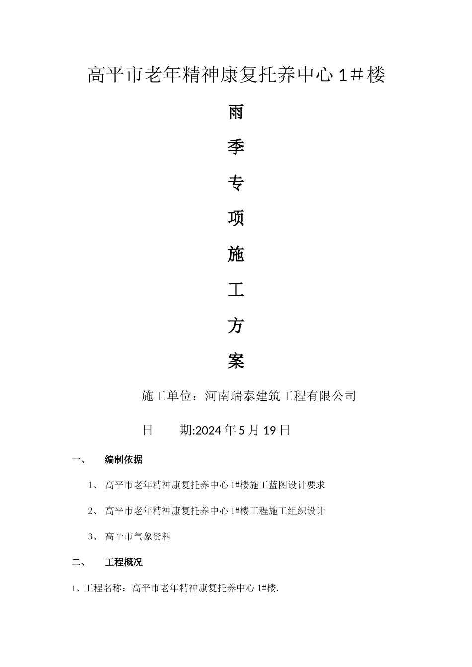 高平市老年中心雨季施工专项施工方案_第1页