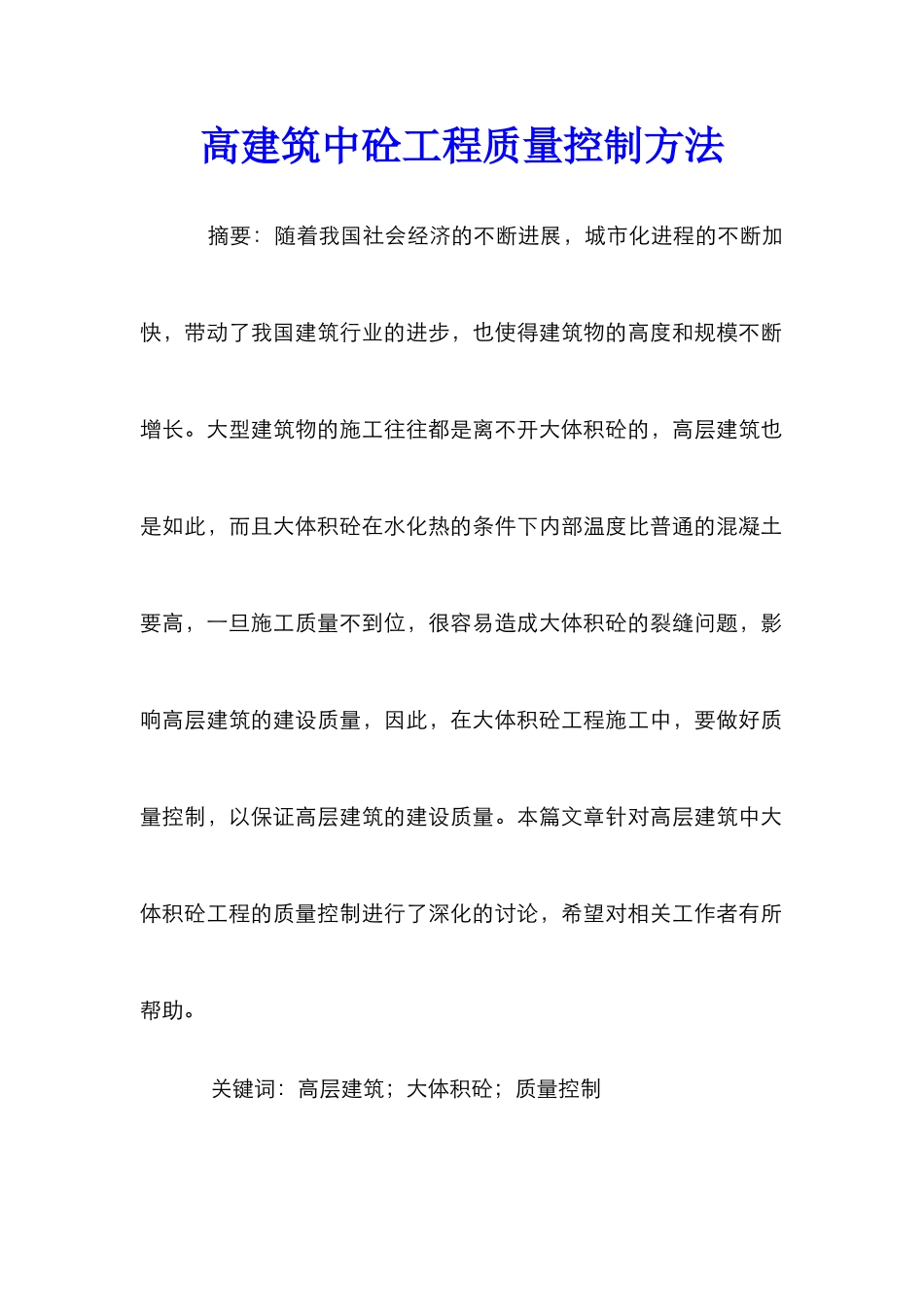 高建筑中砼工程质量控制方法_第1页