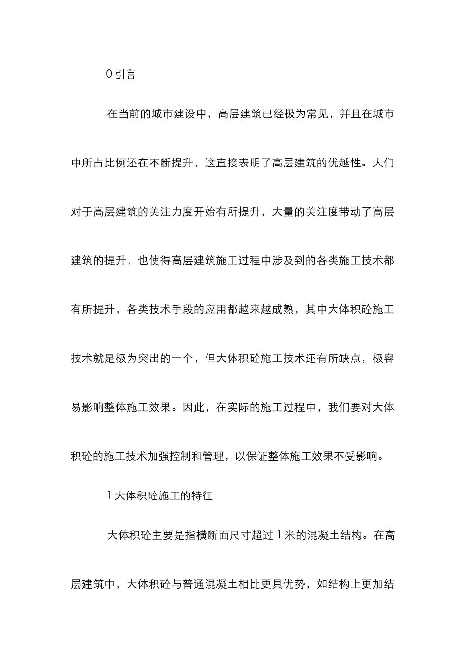 高建筑中砼工程质量控制方法_第2页