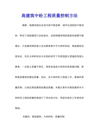 高建筑中砼工程质量控制方法