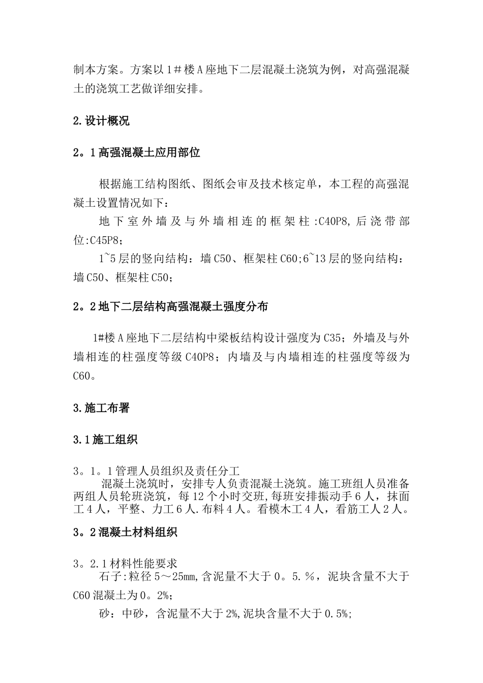 高强混凝土浇筑施工方案A座剖析_第2页