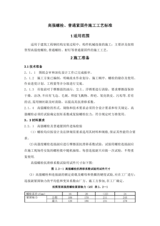 高强螺栓、普通紧固件连接施工工艺标准