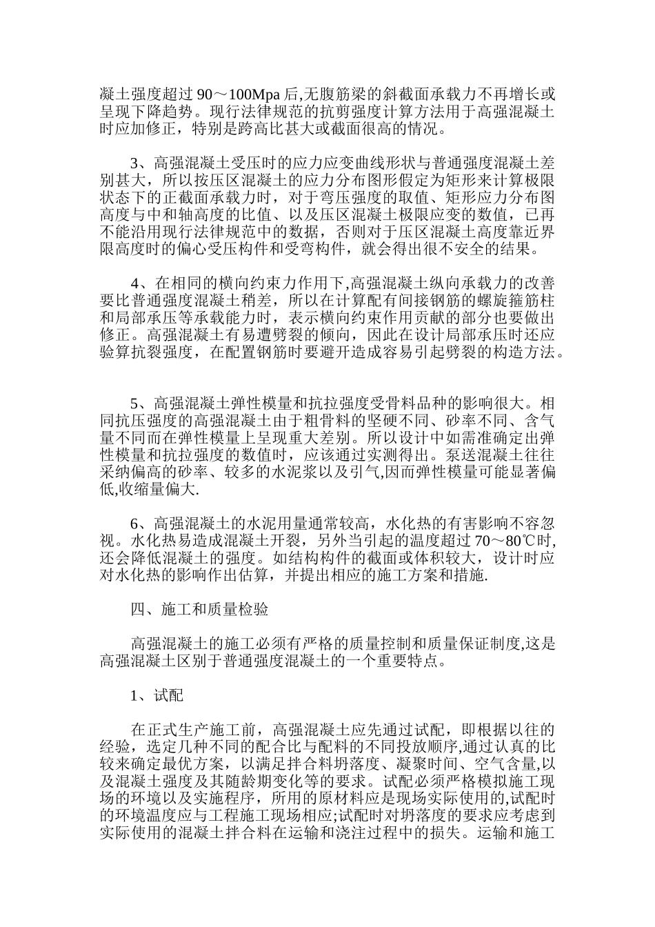 高强混凝土在建筑工程中的应用及施工质量控制---副本_第2页