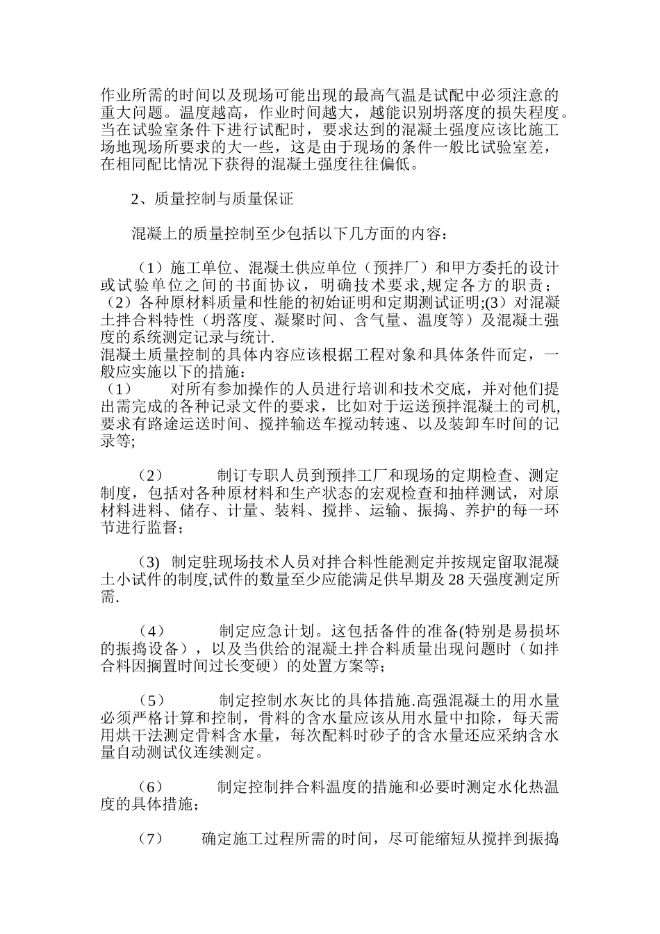 高强混凝土在建筑工程中的应用及施工质量控制---副本_第3页