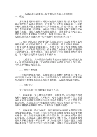 高强混凝土在建筑工程中的应用及施工质量控制---副本
