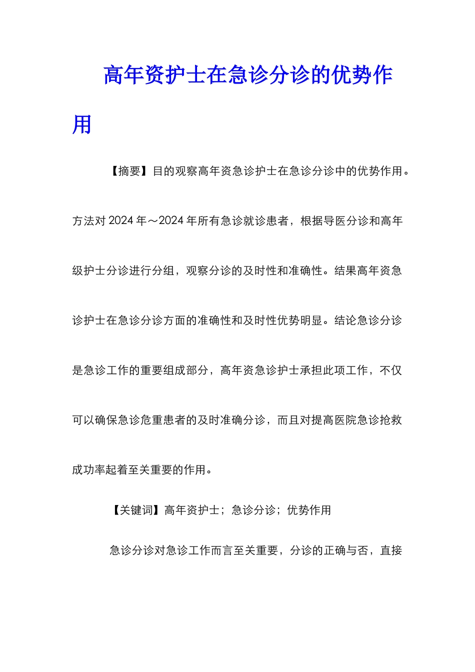 高年资护士在急诊分诊的优势作用_第1页