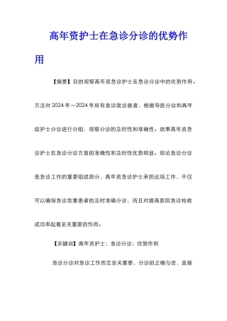 高年资护士在急诊分诊的优势作用
