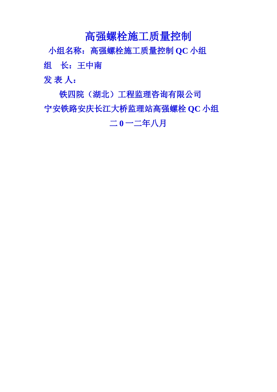 高强螺栓施工质量控制-_第1页