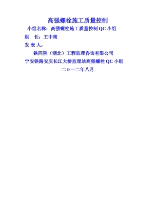 高强螺栓施工质量控制-