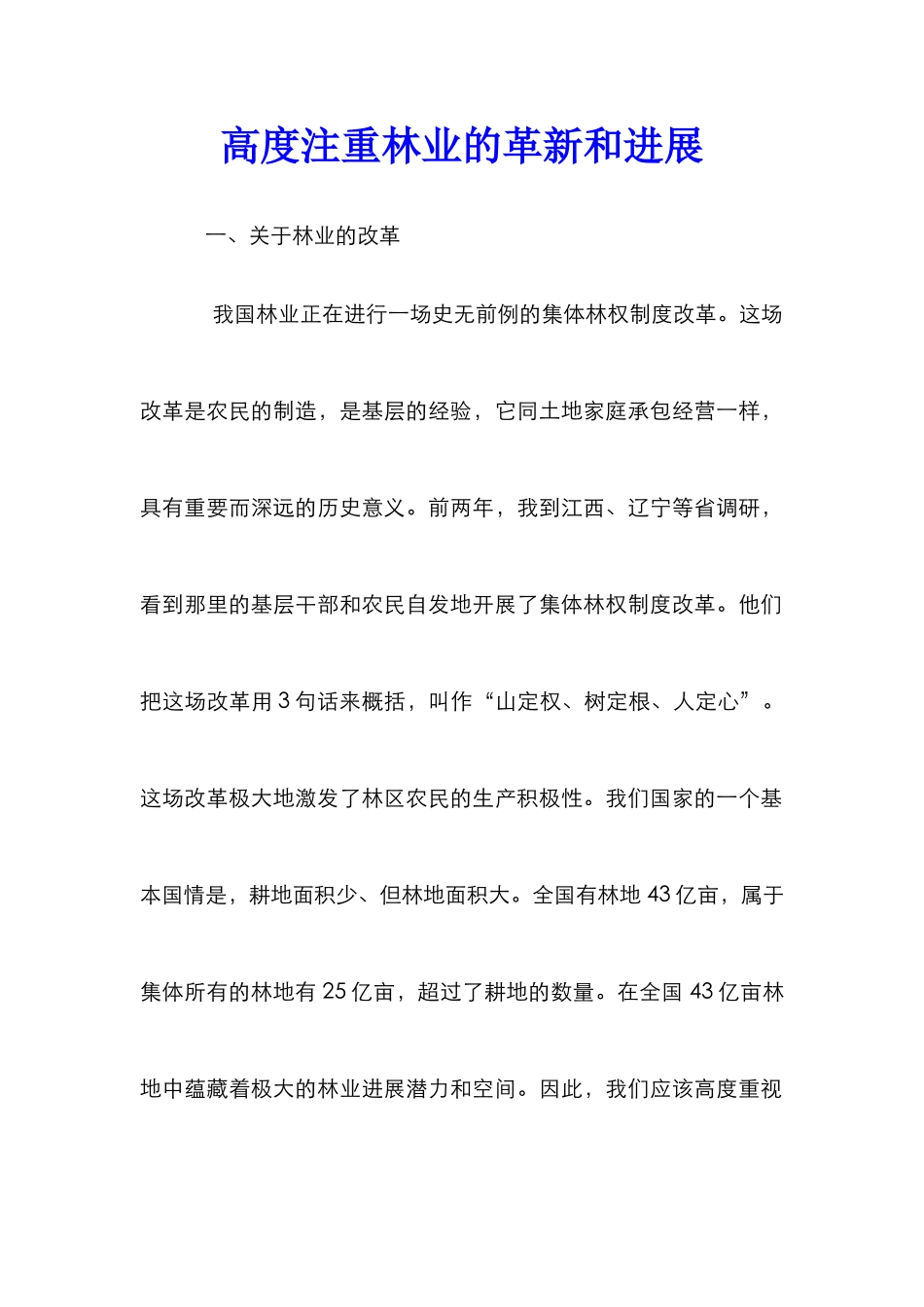 高度注重林业的革新和发展_第1页