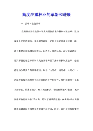 高度注重林业的革新和发展