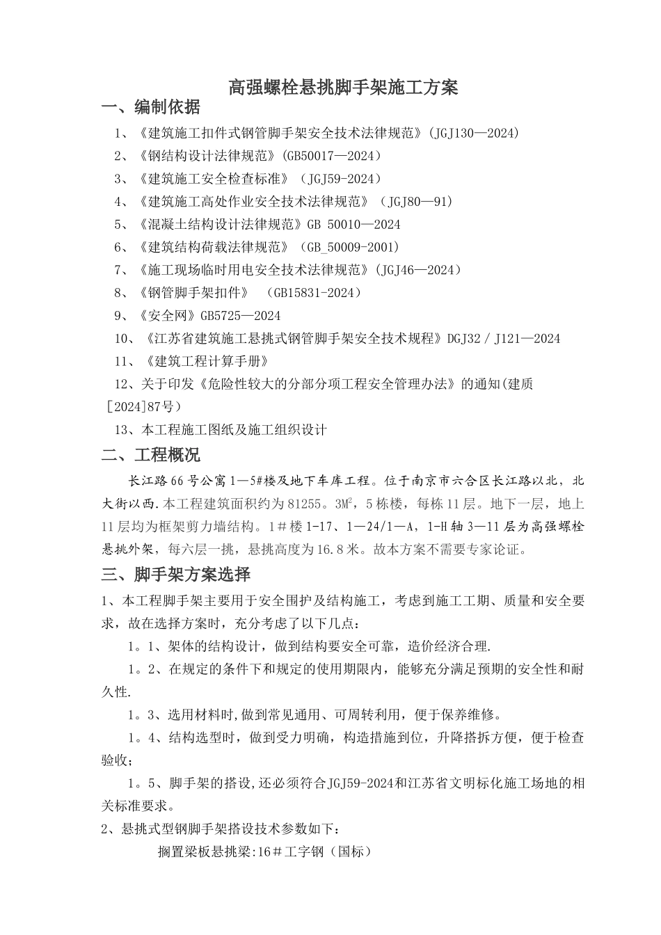 高强螺栓悬挑脚手架施工方案_第1页