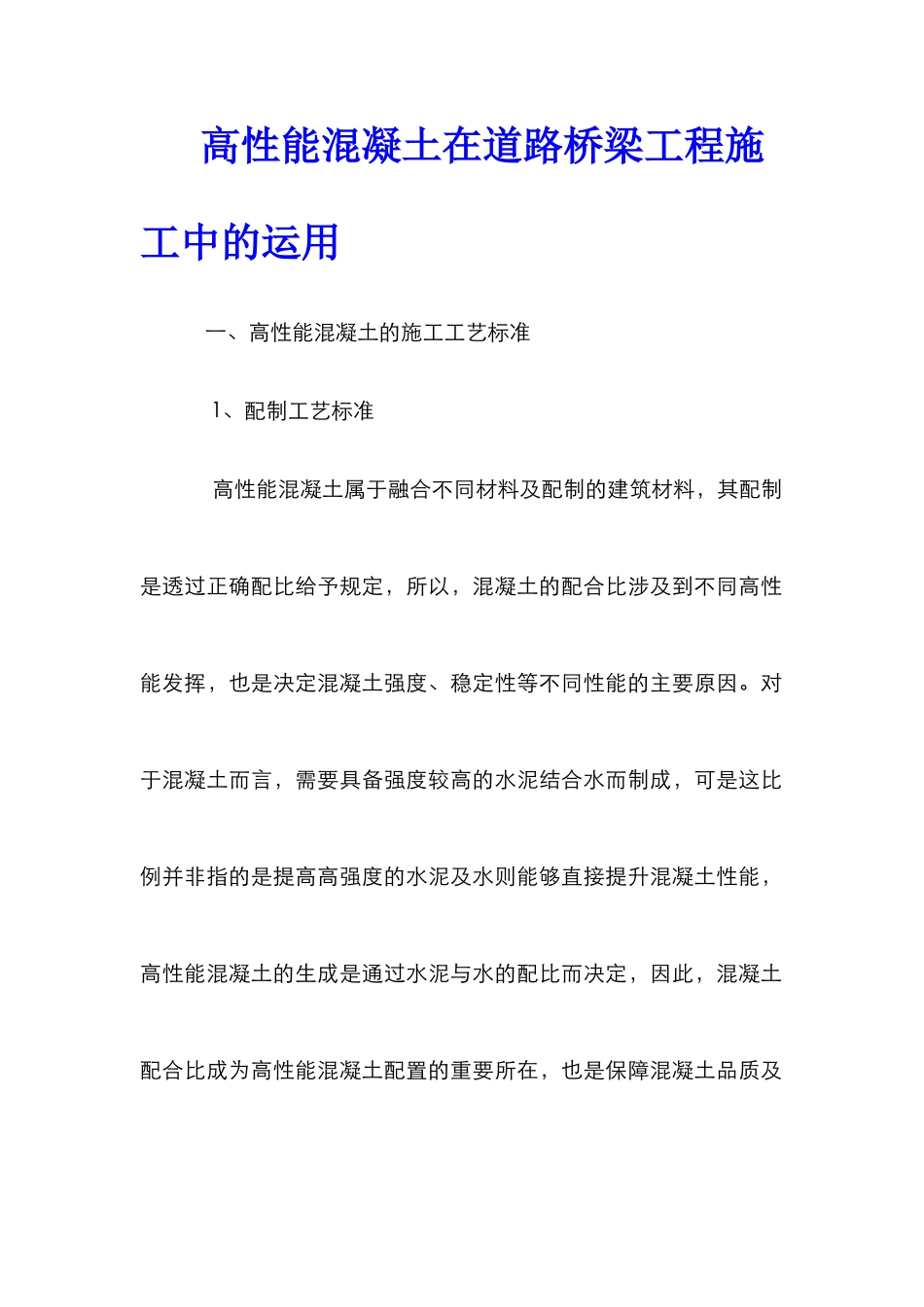 高性能混凝土在道路桥梁工程施工中的运用_第1页