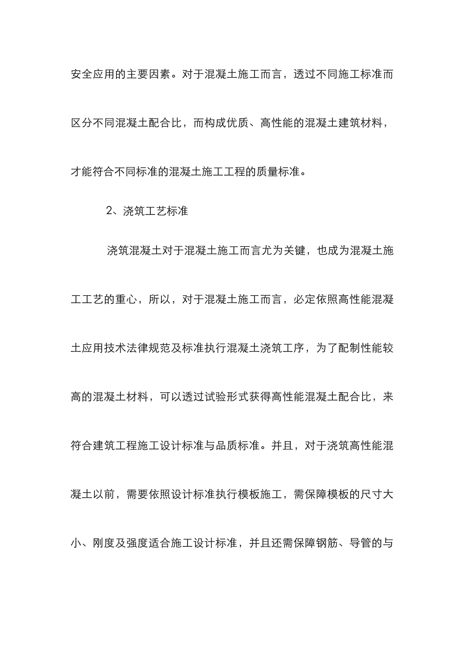 高性能混凝土在道路桥梁工程施工中的运用_第2页